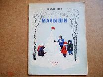 Книга Калинина Малыши Рисунки Хайлова 1959