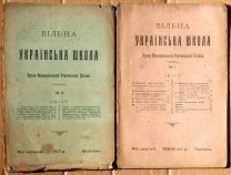 Журнал Вiльна українська школа № 2 1917 № 1 1918 2шт украинский язык МЕ