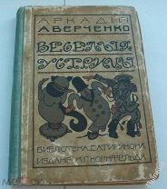 1910г._АВЕРЧЕНКО ВЕСЕЛЫЕ УСТРИЦЫ