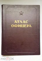 Атлас офицера 1947 год, Огромный размер - 36см х 27см. Отличное состояние! СТАРТ 1 Рубль!