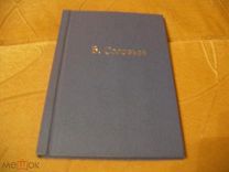СОЛОВЬЕВ Вс.С. Собрание сочинений кн. 8
