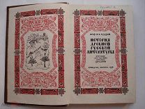 Н.К. Гудзий. История древней русской литературы. Учебник для ВУЗов. Учпедгиз 1938 (кзк)