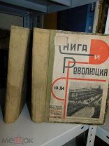 Книга и революция. Подшивка за 1929 г. 1929.г.