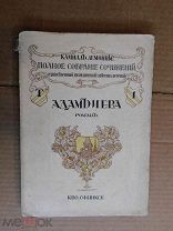 Лемонье Камиль. Собрание сочинений. Том 1-ый. Адам и Ева. Роман. 1911г.