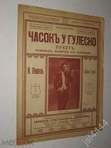 Ноты Часок у Гулеско. М. Мишель. Портрет Жан Гулеско. Петроград Изд Давингоф до 1917г.