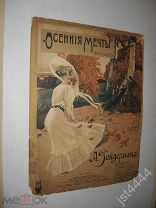 Ноты Вальс Осенние мечты. Рейдерман. Киев Изд Леона Идзиковского до 1917г.