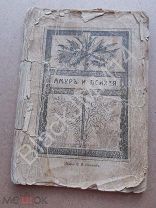 1905 г. Апулей Л. Амур и Психея. С рисунками и композициями Макса Клингера. СПб. Издание Ф.Булгакова