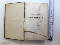 1847 Сочинения Ломоносова.!