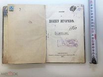 1871 Слово о полку Игореве.!