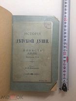 1897 История детской души, повесть НЕ для детей.!