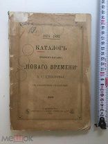 1878-1893 Каталог книжного магазина «Нового времени» А.С. Суворина.!