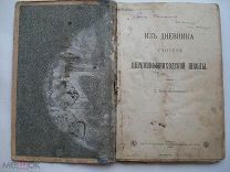 Из дневника учителя церковно-приходской школы П. Мироносицкого. 1895 (кзк)