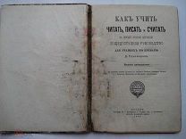 Как учить читать, писать и считать. Пособие для учителя. Образование. Букварь. 1893 (кзк)
