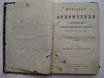 Методика арифметики с приложением сборника упражнений. Образование, школьный учебник. СПБ 1885 (кзк)
