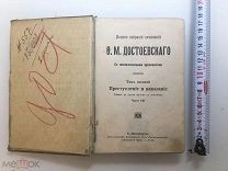 1896 Достоевский, сочинения.!