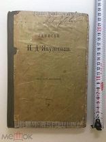 1905 Записки И. Якушкина.!