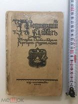 1909 Г. Гауптман, Потонувший колокол.!