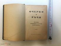 1913 В. Ключевский, Очерки и речи.!