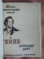 А. Дейч. ГЕЙНЕ; А. Дейч, Е. Зозуля. СВИФТ. (ЖЗЛ). (Конволют)