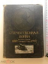 1912 Отечественная война и Русское общество 1812-1912.!