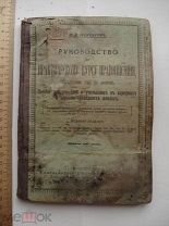 Н.Я. Некрасов. Руководство к практическому курсу правописания. Учебник. 1902 (кзк)