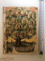 1913 Всеобщий Русский календарь, 300 лет царствования дома Романовых, Сытин.!