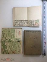1914 Путеводитель, Рим, карты.!