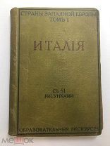 1914 Путеводитель, Италия.!