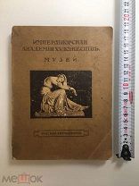 1915 Императорская Академия художеств, Музеи.!