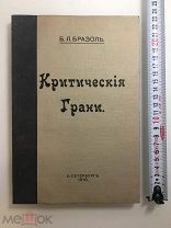 1910 Б.Бразоль, Критические Грани.!