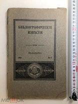 1913 Библиографическая известия.!