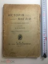 1918 А.Быкова, История Англии.!