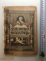 1918 И.Нерадов, Любовники Екатерины 2.!