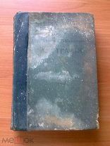В. Сиверс и В. Кюкенталь, Всемирная География «Австралия», 1903 г.