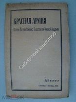 Красная армия. Вестник Военно-Научного Общества при Военной Академии. № 18-19. 1922 г.
