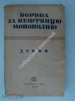 Денни. Л. Борьба за нефтяную монополию. Соцэкгиз - 1934 г.