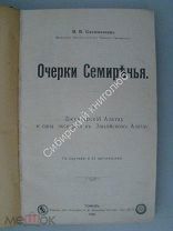 Сапожников, В.В. Очерки Семиречья. Издание 1906 г Томск.