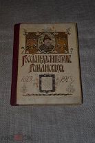Россия под скипетром Романовых 1613-1913 Спб Гостипография. 1913