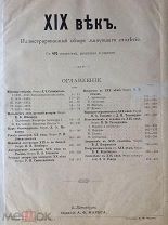 ХIХ век. Иллюстрированный обзор минувшего столетия. 1901 г.