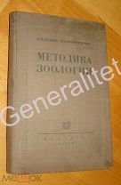 Учебник для ВУЗ и преподавателей школы Методика зоологии 1936 Беляев Кременецкий Тираж 30000