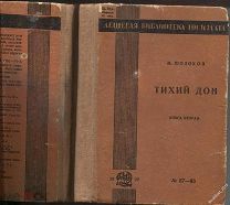 Мих.Шолохов Тихий Дон роман книга вторая,дешевая библиотека Госиздата,М-Л,1929г.