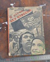Книга старинная антикварная К стране без классов 1933 год
