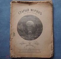 Самуил Кольридж. Старый моряк. Иллюстрации Густава Доре. 1893