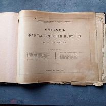 Альбом Фантастические повести Н.В.Гоголя. Цветные иллюстрации. Издательство Евдокимова. 1892