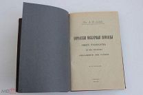 КНЯЗЬ А.Д.ЛЬВОВ. ГОРОДСКИЕ ПОЖАРНЫЕ КОМАНДЫ. 1890.Г
