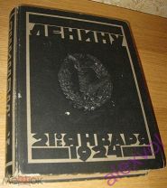 Книга Венки Ленину 21 января 1924 Альбом венков возложенных на гроб Ленина 1925 Издание редчайшее!