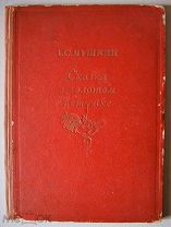 А.С. Пушкин Сказка о золотом петушке. Москва-Ленинград, 1937 год. Academia. худ. Ив. Вакуров, Палех