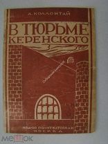 Коллонтай, А. В тюрьме Керенского. Изд-во политкаторжан - 1928 г.