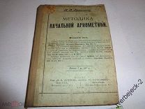 К.П. Арженников Методика начальной Арифметики 1916 год 402 стр.