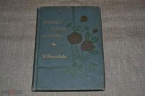 Заветные песни и сказки Н. Позднякова 1905 Сытина